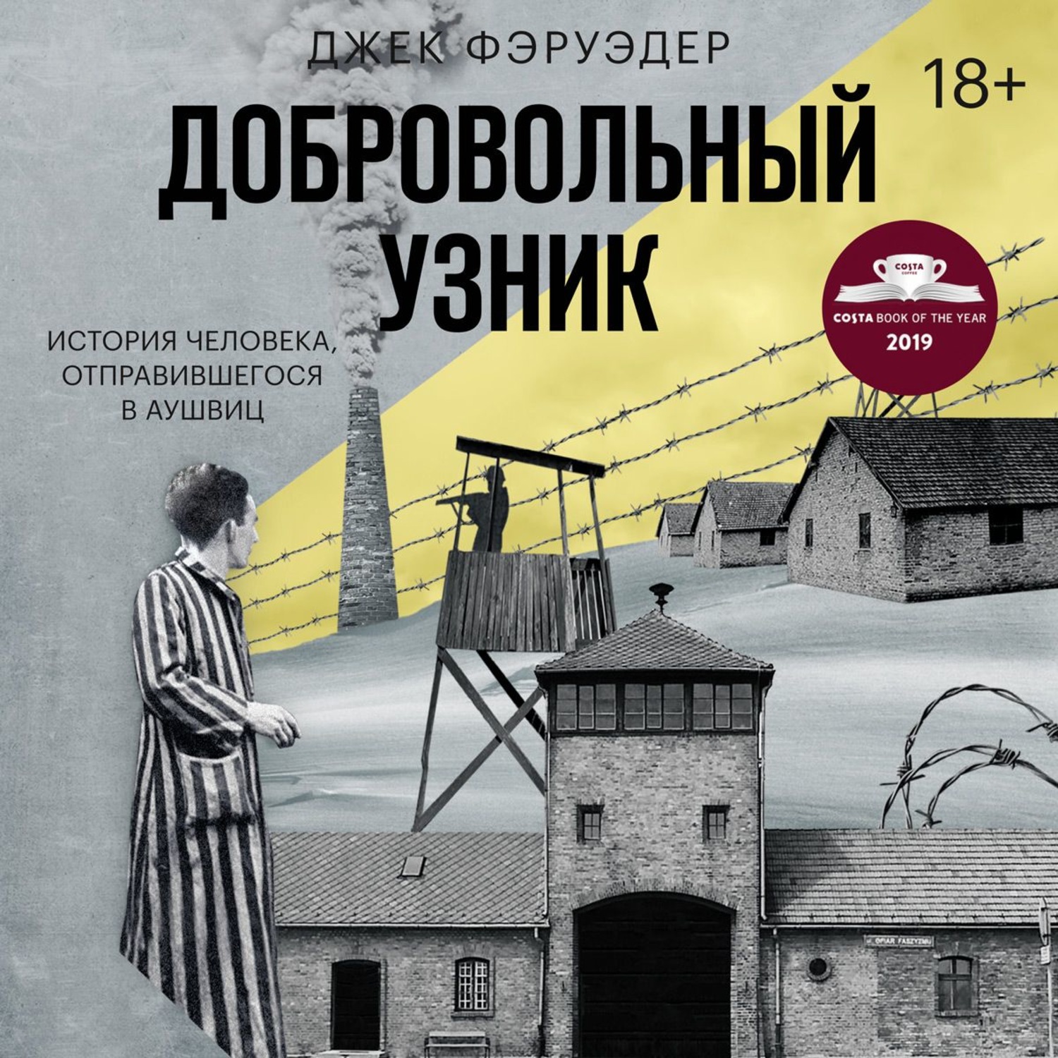 Книга узник. Витольд Пилецкий Фэруэдер добровольный узник. Добровольный узник. Джек Фэруэдер. 