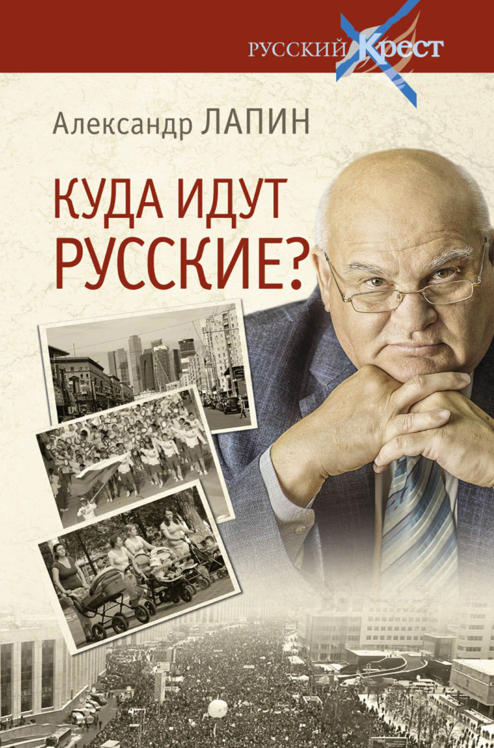 Русские идут книга. Лапин Александр Алексеевич. Александр Алексеевич Лапин книги. Александр Лапин русский крест.