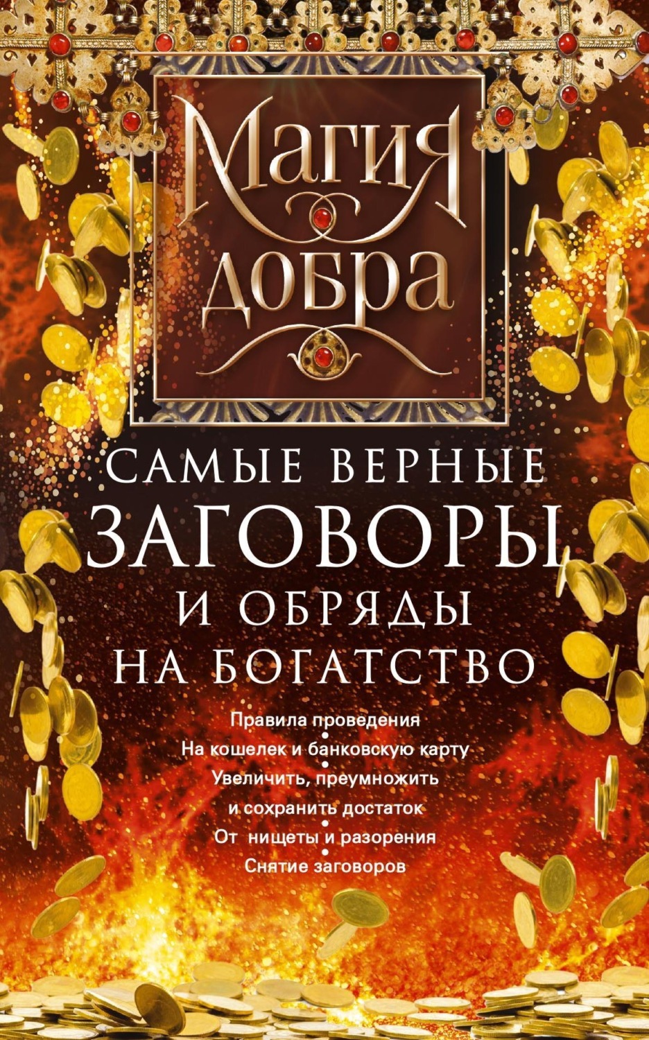 Цитаты из книги «Самые верные заговоры и обряды на богатство. Правила  проведения. На кошелек и банковскую карту. Увеличить, приумножить и  сохранить достаток. От нищеты и разорения. Снятие заговоров» – Литрес