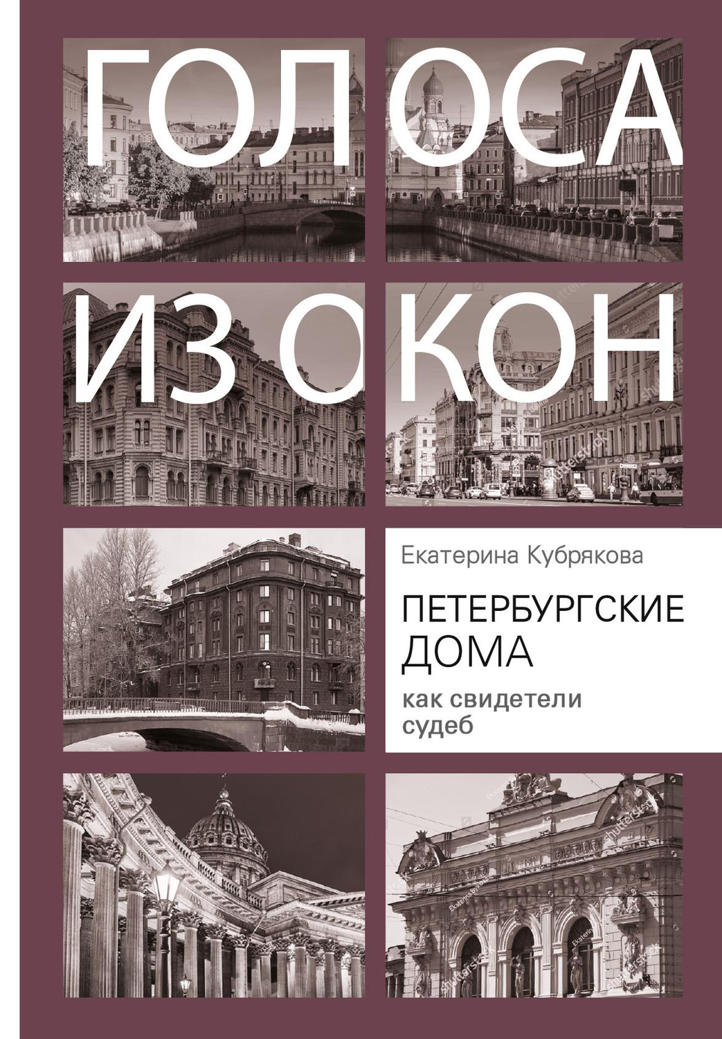 Цитаты из книги «Петербургские дома как свидетели судеб» Екатерина Кубрякова