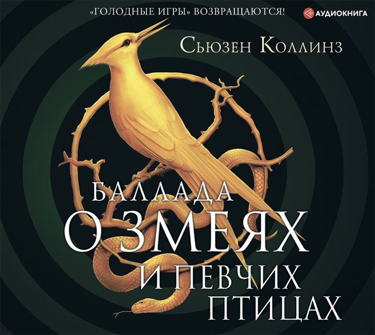 Сьюзен Коллинз, Баллада о змеях и певчих птицах – слушать онлайн бесплатно  или скачать аудиокнигу в mp3 (МП3), издательство Аудиокнига (АСТ)