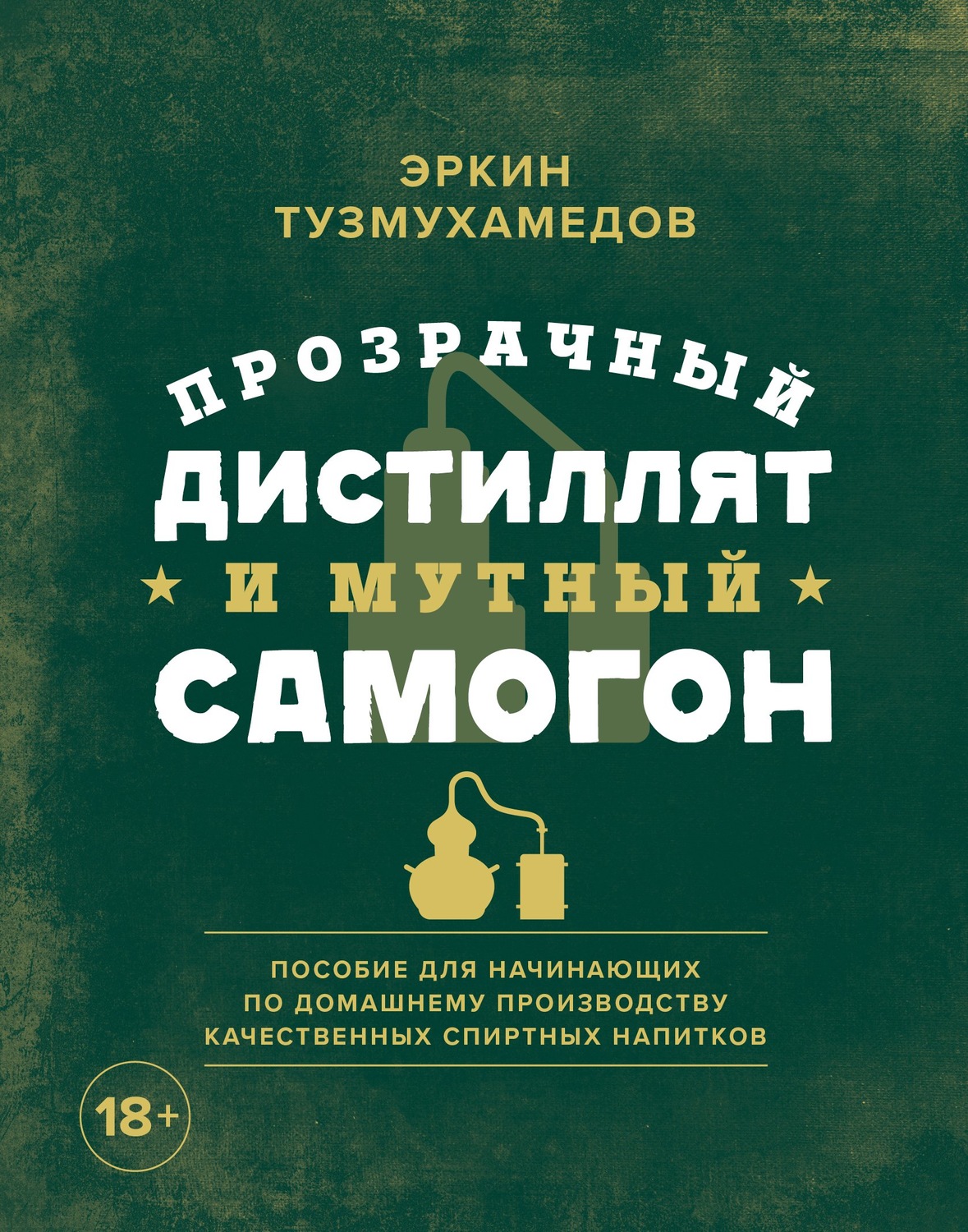 Эркин Тузмухамедов, книга Прозрачный дистиллят и мутный самогон. Пособие  для начинающих по домашнему производству качественных спиртных напитков –  скачать в pdf – Альдебаран, серия Вина и напитки мира