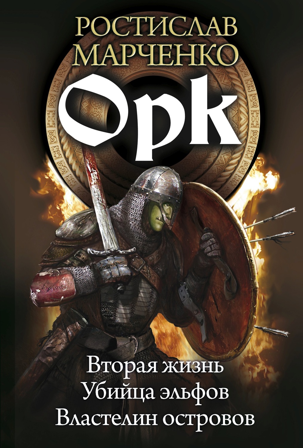 Отзывы о книге «Орк: Вторая жизнь. Убийца эльфов. Властелин островов»,  рецензии на книгу Ростислава Марченко, рейтинг в библиотеке Литрес