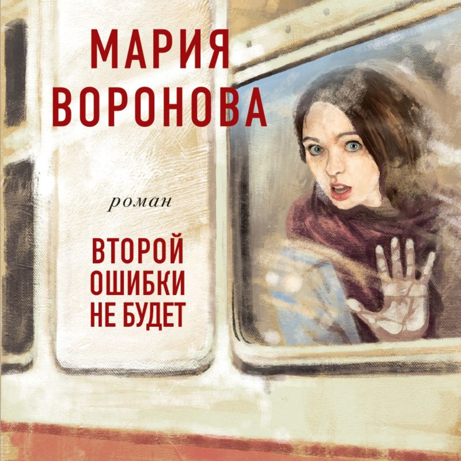 Бывшие аудиокнига слушать. Книги Марии Вороновой. Воронова второй ошибки не будет. Читать Мария Воронова второй ошибки не будет. Жертва первой ошибки Мария Воронова книга.