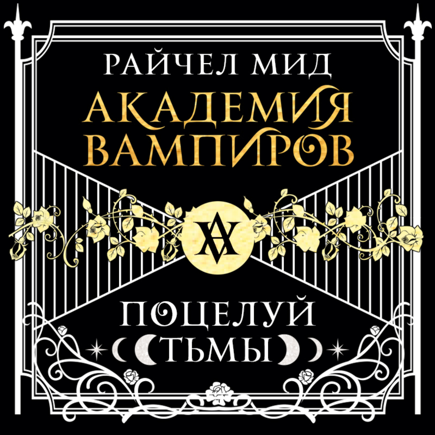 <b>Книги</b> мид райчел <b>академия</b>.