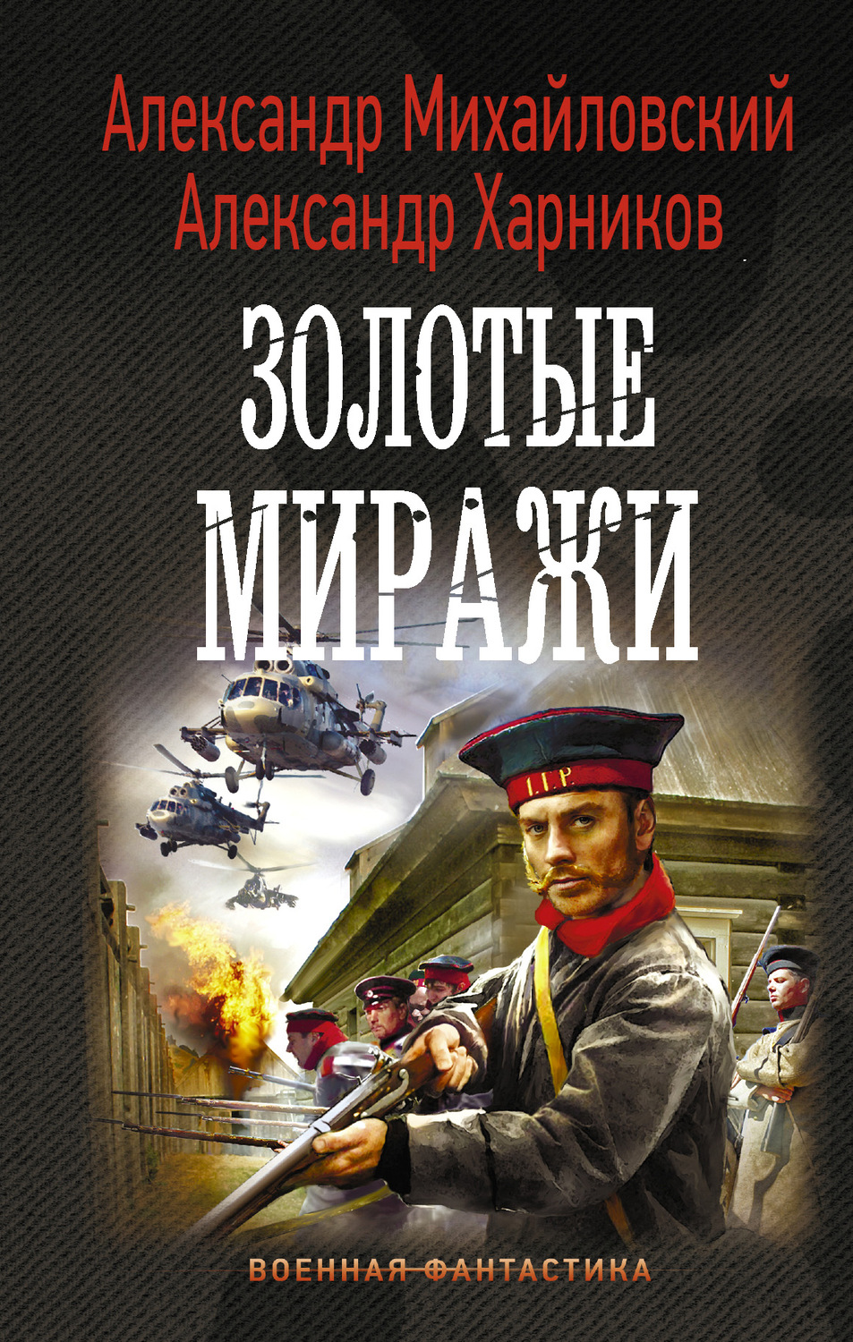 Александр Михайловский книга Золотые миражи – скачать fb2, epub, pdf  бесплатно – Альдебаран, серия Военная фантастика (АСТ)