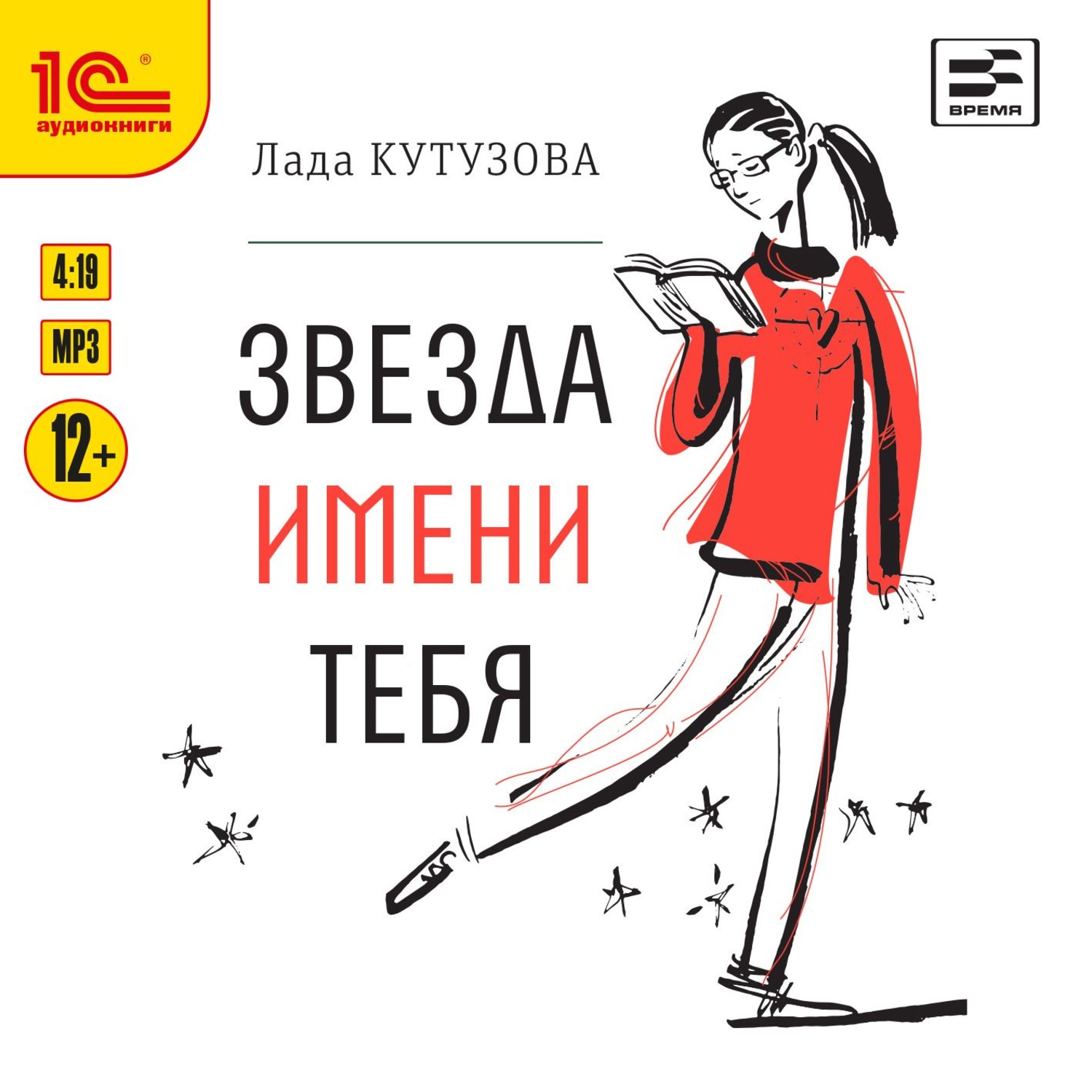 Аудиокнига звезда. Лада Кутузова звезда имени тебя. Книга звезда имени тебя. Лада Кутузова книги. Звезда имени тебя аудиокнига.