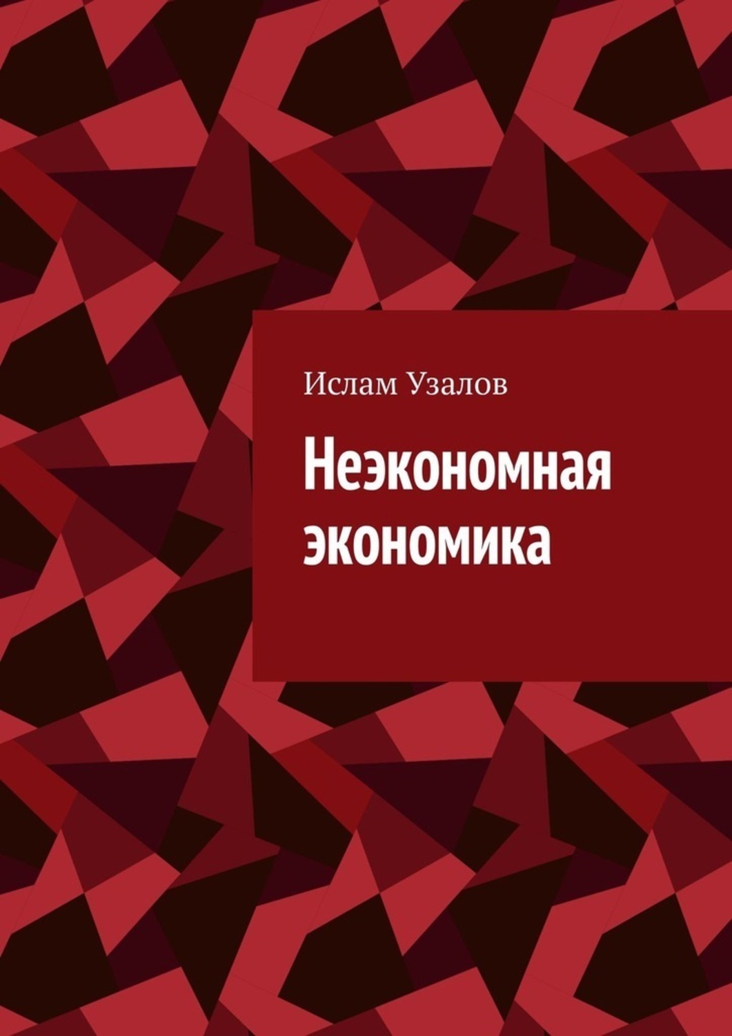 Экономика и русский язык. Исламская экономика книга. НЕЭКОНОМНАЯ.