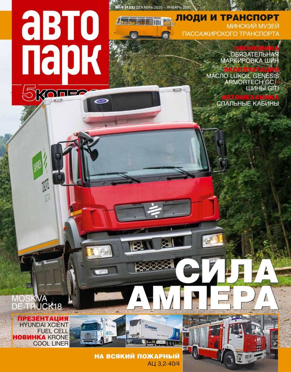 журнал 5 колесо. автопарк журнал. журнал автопарк. автопарк журнал грузовик. журнал 5 колесо.