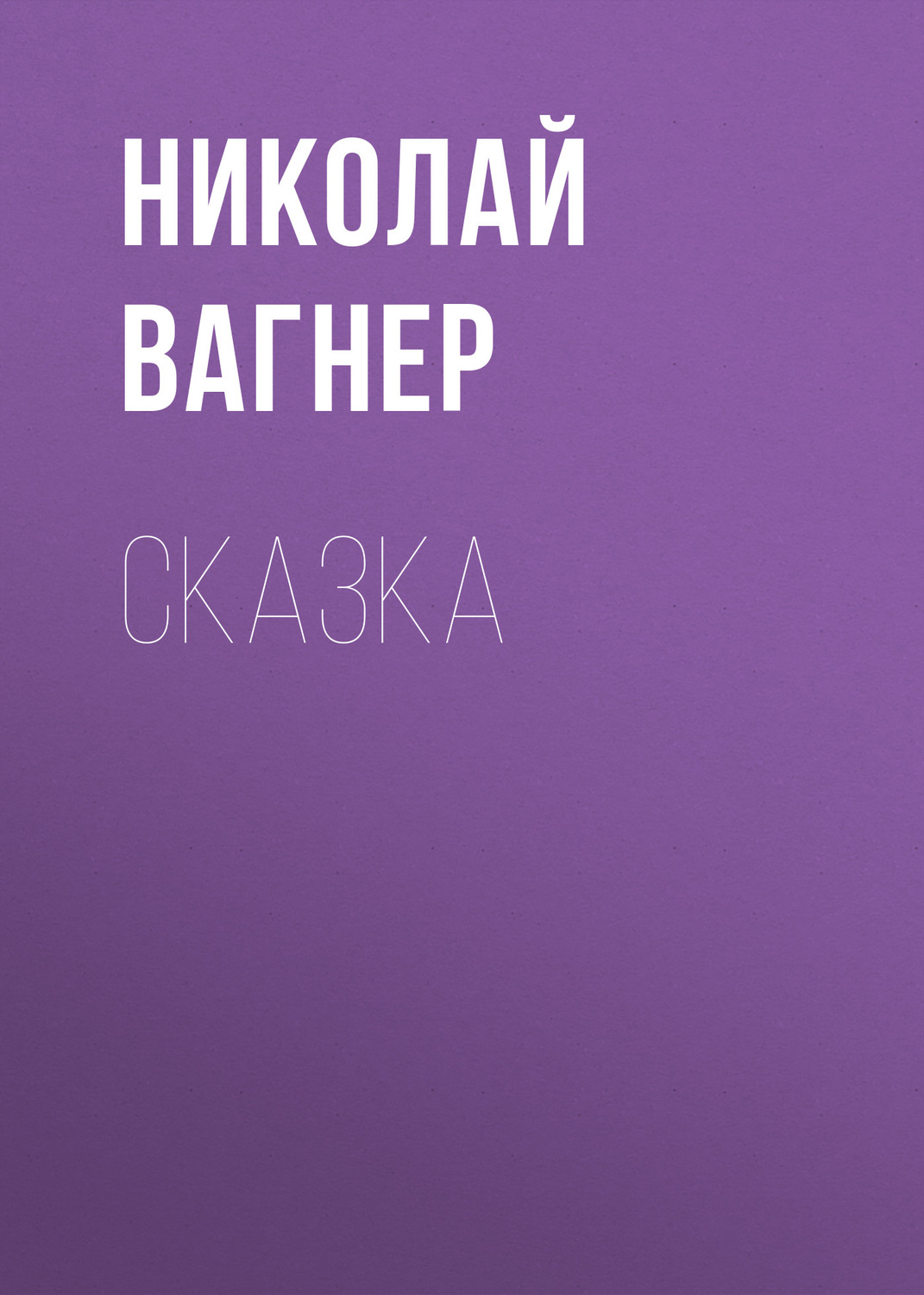 Николай Вагнер, Сказка – слушать онлайн бесплатно или скачать аудиокнигу в  mp3 (МП3), издательство ЛитРес: чтец