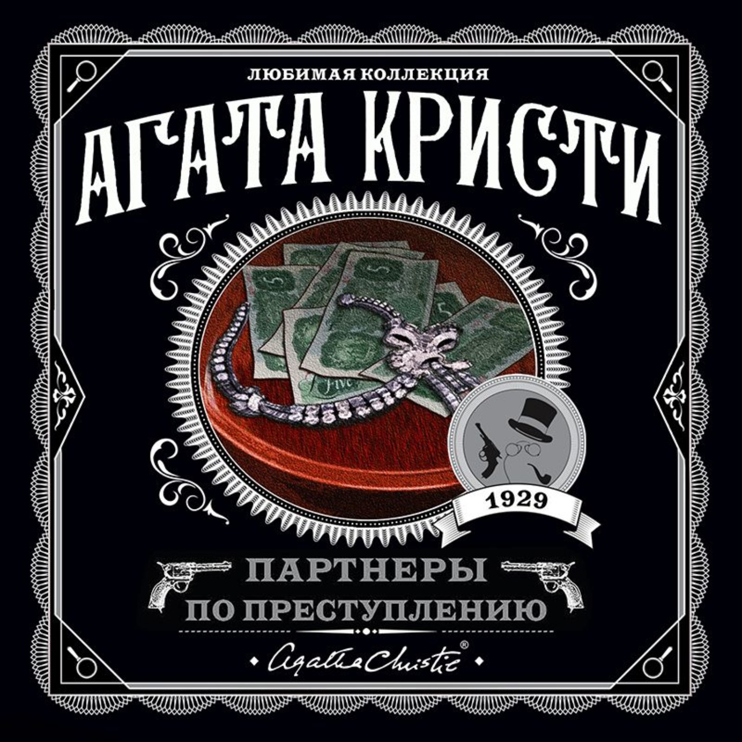 Слушать аудиокнигу преступление. Кристи Агата – партнёры по преступлению обложка. Агата Кристи - партнеры по преступлению (1929) Эксмо. Партнёры по преступлению Агата Кристи книга. Партнеры по преступлению обложка книги Агата Кристи.