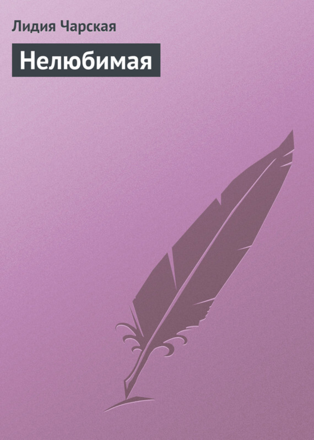 анастасия чудная измена нелюбимая жена читать онлайн полностью бесплатно без регистрации фото 111