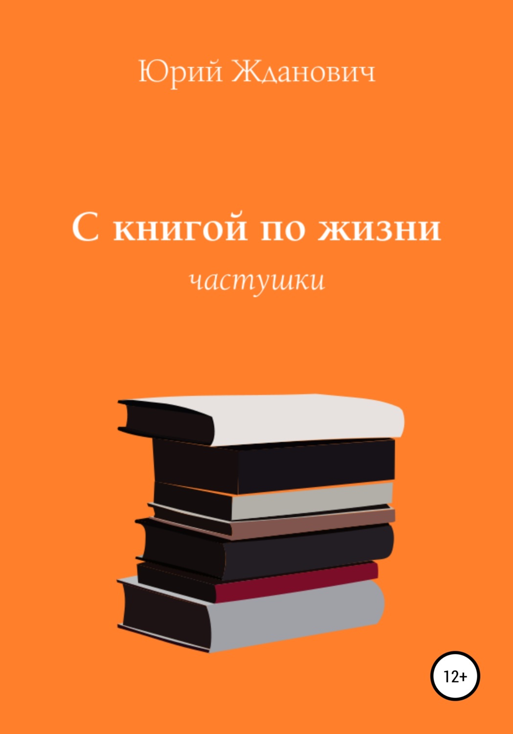 Автор жизни. Книга жить.