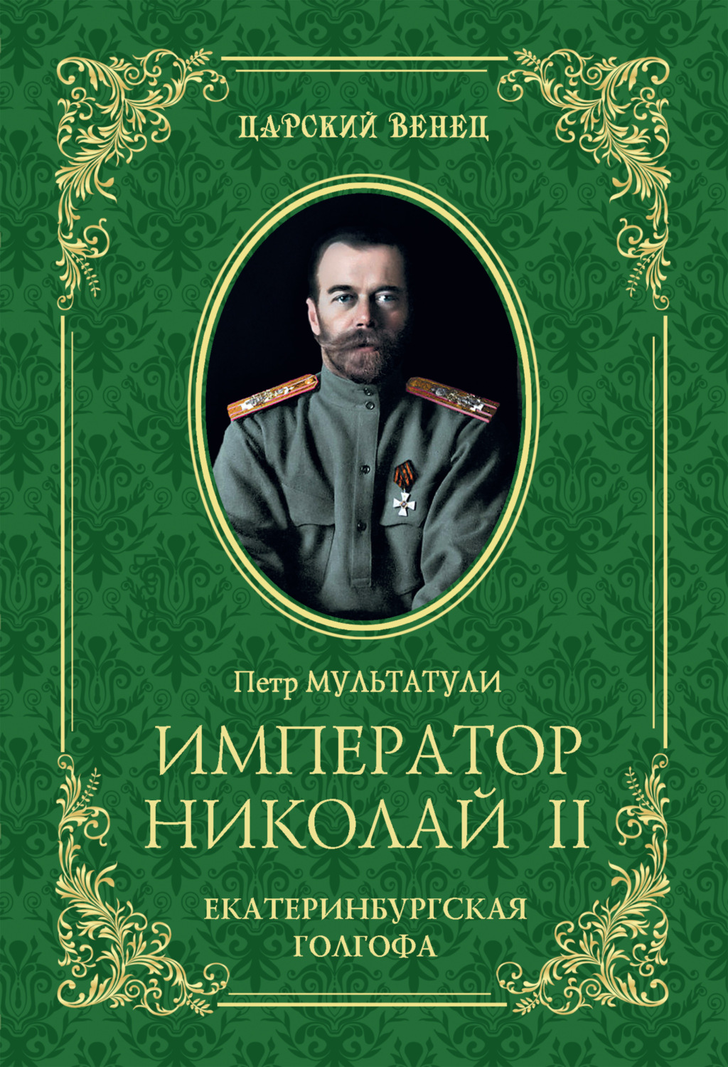 Книга император. Император Николай 2 Екатеринбургская Голгофа. Император Николай II. Екатеринбургская Голгофа Петр Мультатули книга. Император Николай второй книга Петра Мультатули. Цв Император Николай II. Екатеринбургская Голгофа (16+) Мультатули п.в..