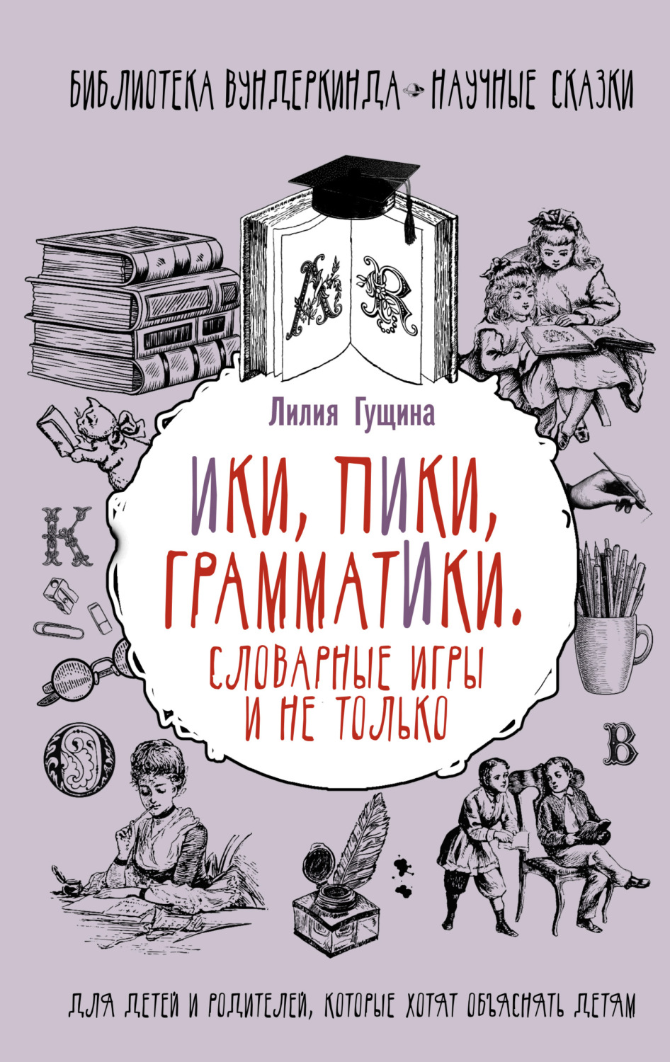 Отзывы о книге «Словарные игры и не только. Ики, пики, грамматики»,  рецензии на книгу Лилии Гущиной, рейтинг в библиотеке Литрес