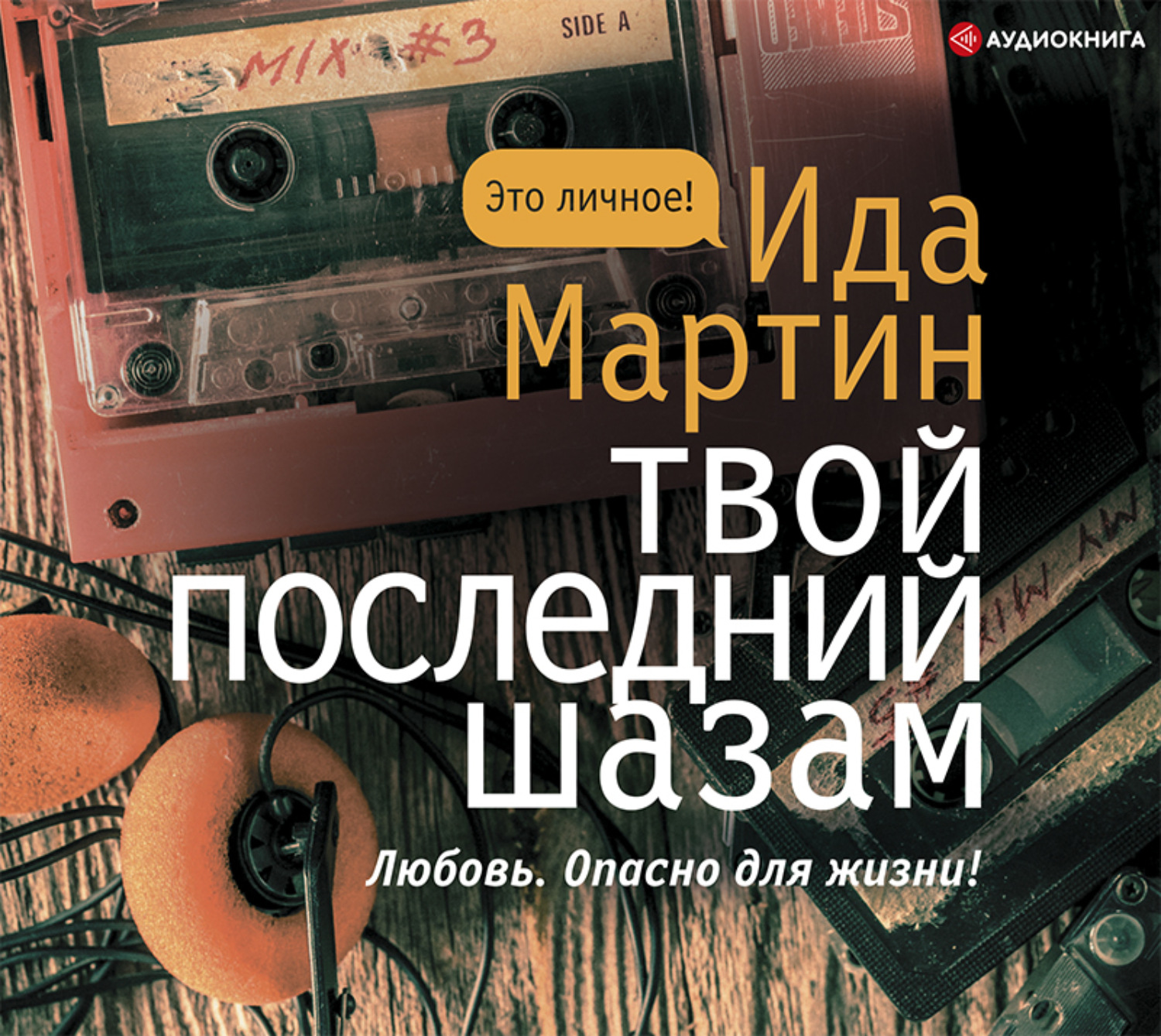 Твоя аудиокнига. Ида Мартин твой последний Шазам. Книга твой последний Шазам. Твой последний Шазам - Ида Мартин аудиокнига. Ида Мартин книги.