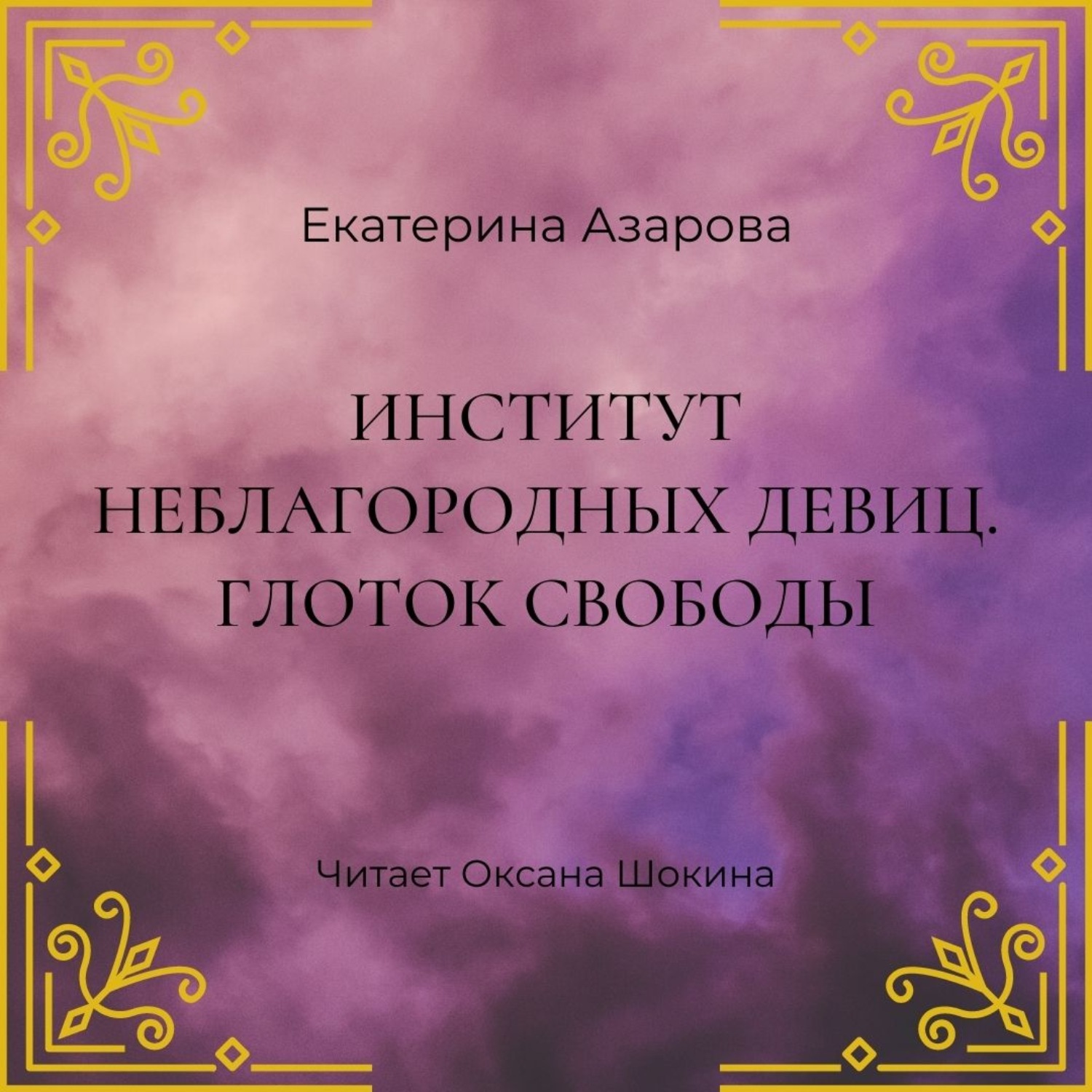 Азарова университет. Институт неблагородных девиц глоток свободы Екатерина Азарова книга. Екатерина Азарова институт неблагородных девиц 2. Институт неблагородных девиц Екатерина Азарова книга 2. Институт неблагородных девиц. Чаша долга Екатерина Азарова книга.