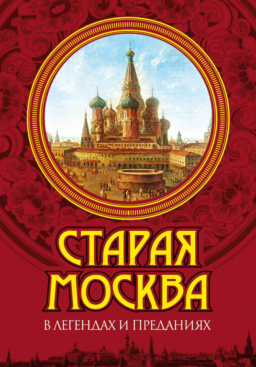 Легенда про москву. Книга московские легенды. Книга Старая Москва. Мифы о Москве. Легенды Москвы.