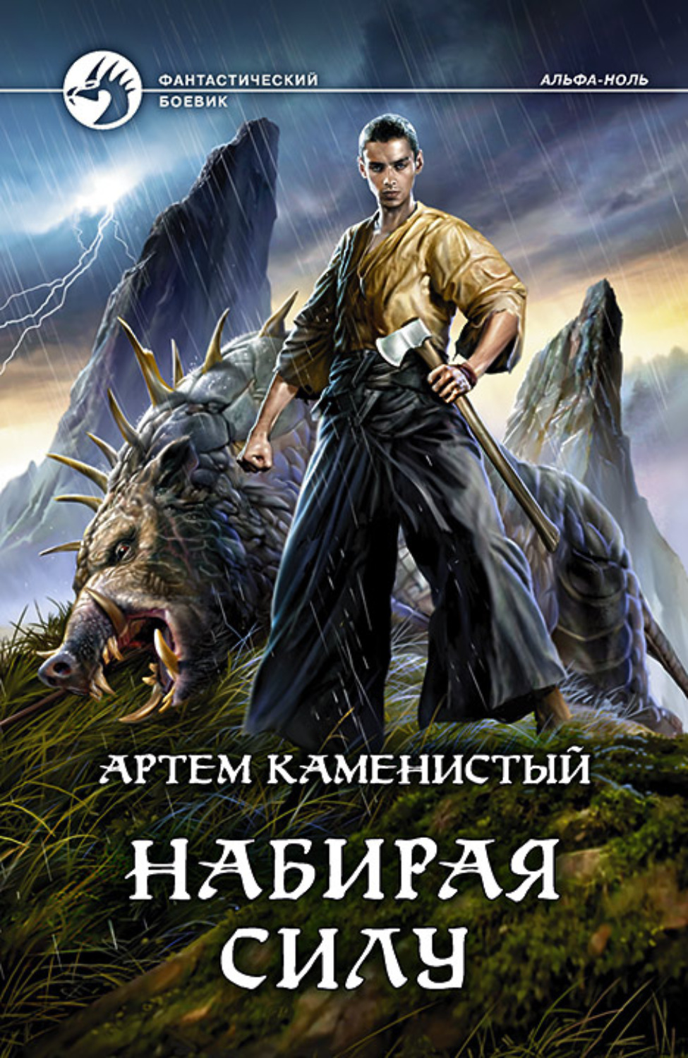 Артем Каменистый книга Набирая силу – скачать fb2, epub, pdf бесплатно –  Альдебаран, серия Альфа-ноль