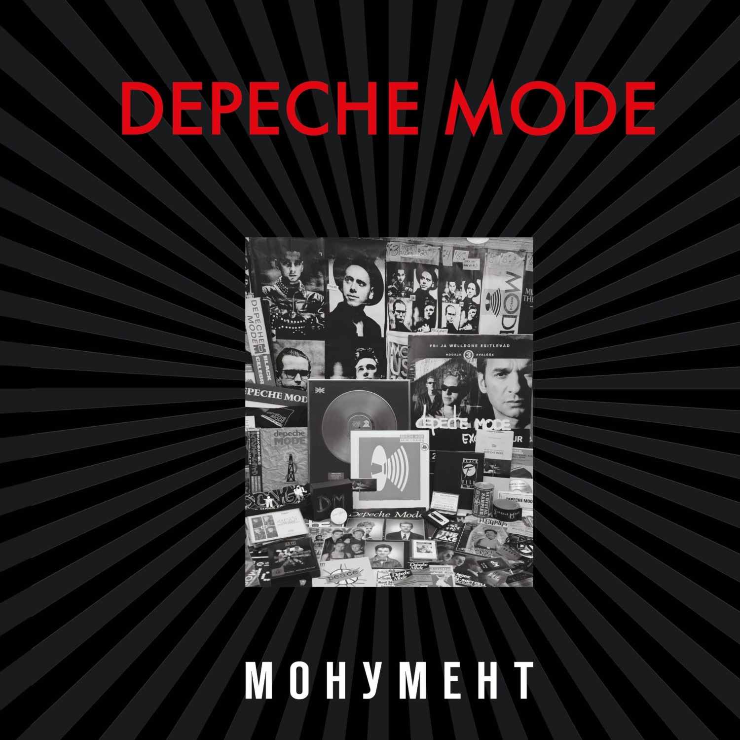 Деннис Бурмейстер, Depeche Mode. Монумент (исправленное издание) – слушать  онлайн бесплатно или скачать аудиокнигу в mp3 (МП3), издательство Эксмо