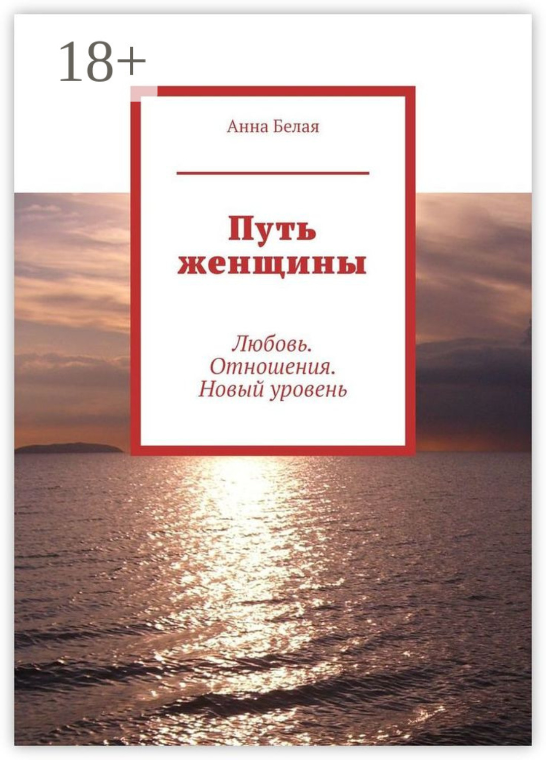 Анна Викторовна Белая книга Путь женщины. Любовь. Отношения. Новый ...