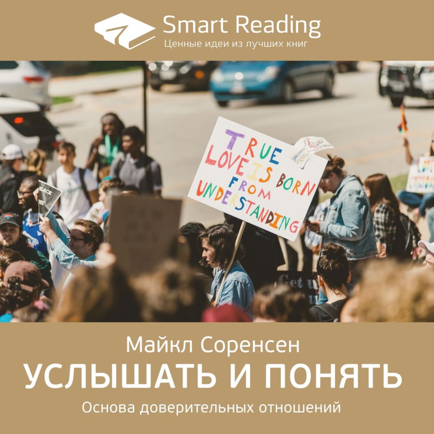 Услышать книгу. Услышать и понять основа доверительных отношений Майкл Соренсен. Услышать и понять Майкл Соренсен. «Услышать и понять. Основа доверительных отношений», м. Соренсен.