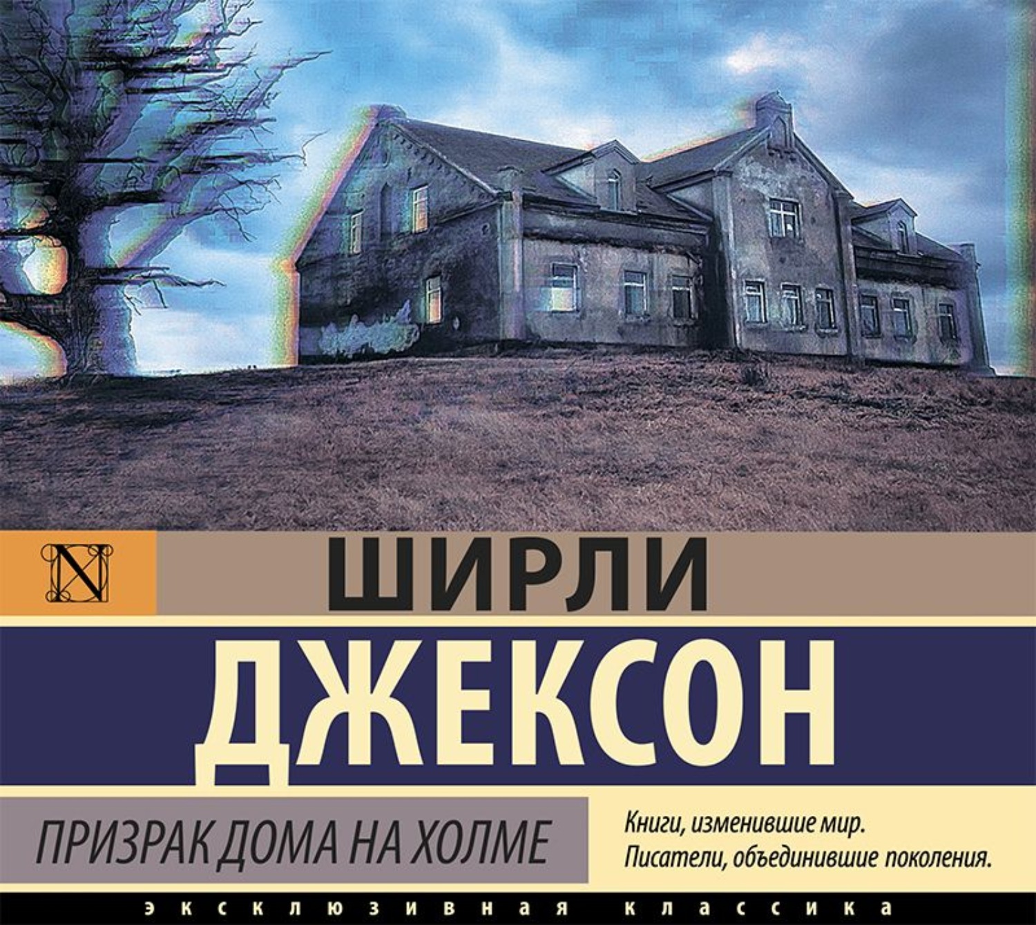 Ширли Джексон, Призрак дома на холме – слушать онлайн бесплатно или скачать  аудиокнигу в mp3 (МП3), издательство Аудио-ЛАУ