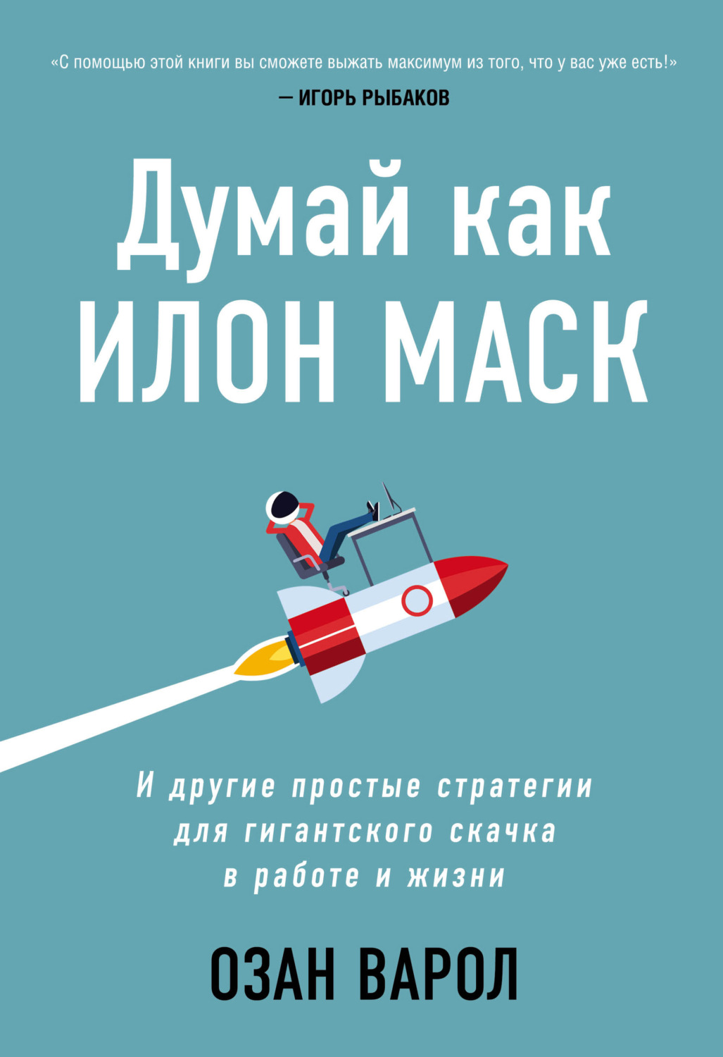 (16+) Думай как Илон Маск. И другие простые стратегии для гигантского скачка в работе и жизни - Озан Варол MP3, M4B