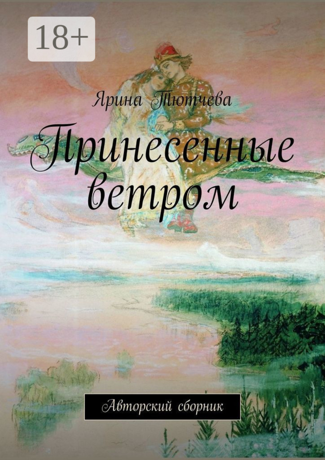 Несомый Ветром