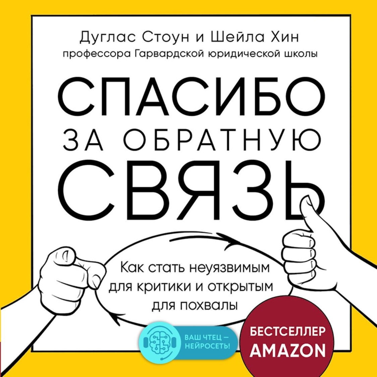 Обратная связь отзывы клиентов. Спасибо за обратную связь. Спасибо за обратную связь книга. Спасибо за обратную связь Дуглас Стоун. Благодарю за обратную связь.