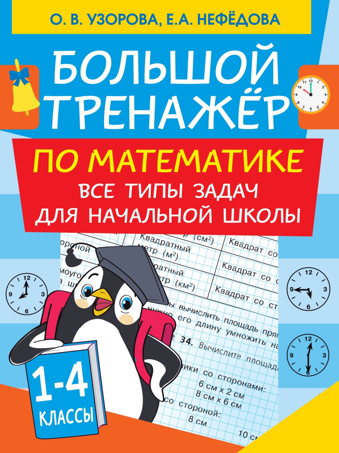 О. В. Узорова, книга Большой тренажер по математике. Все типы задач для  начальной школы – скачать в pdf – Альдебаран, серия Образовательные проекты