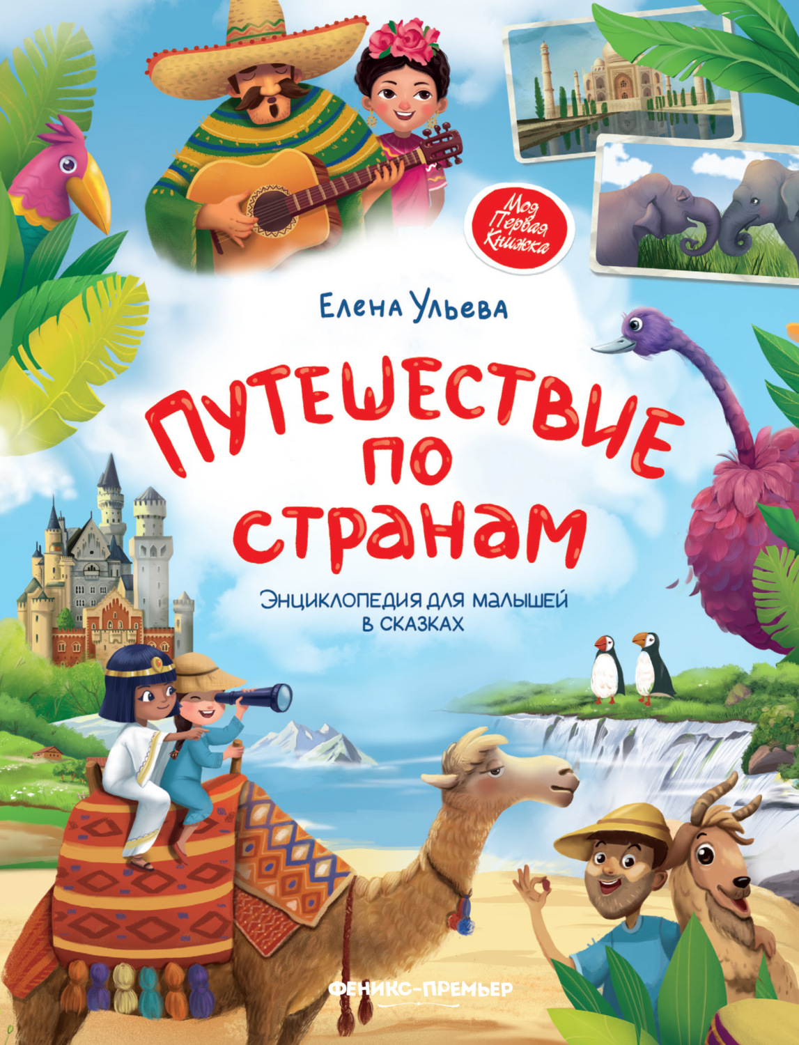 Елена Ульева, книга Путешествие по странам. Энциклопедия для малышей в  сказках – скачать в pdf – Альдебаран, серия Моя первая книжка