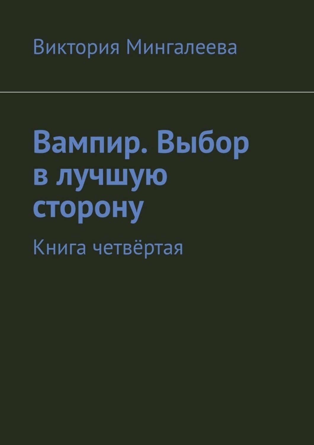 Другая сторона книга. Рассказы. Мои первые рассказы Виктория Мингалеева книга.