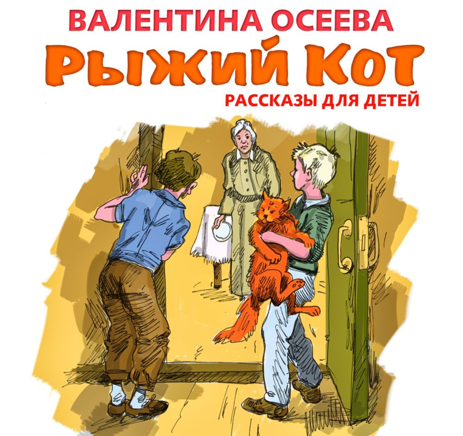 Сборник рыжий кот Осеева