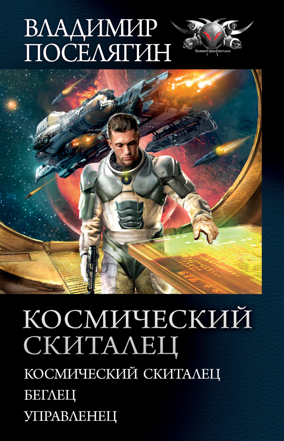 Владимир Поселягин книга Космический скиталец: Космический скиталец.  Беглец. Управленец – скачать fb2, epub, pdf бесплатно – Альдебаран, серия  БФ-коллекция