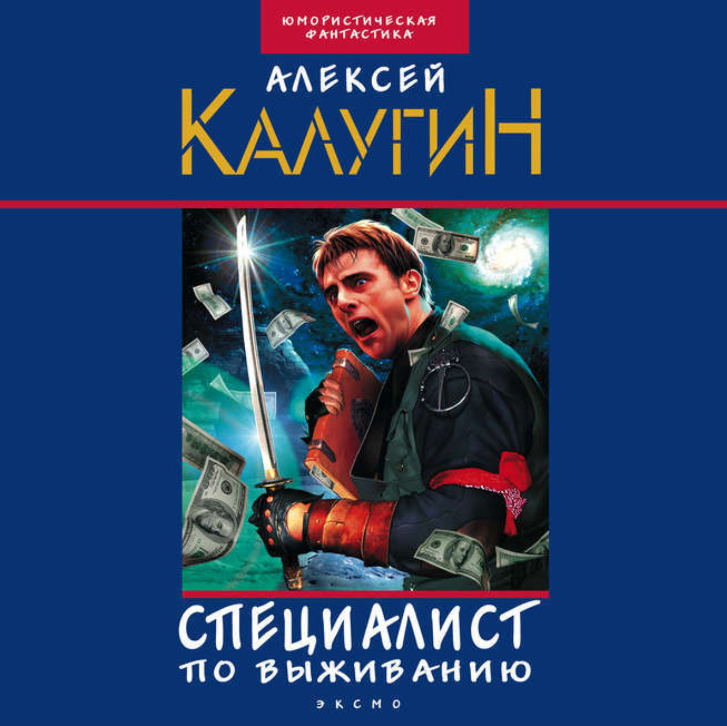 Специалист по выживанию. Калугин Алексей - специалист по выживанию. Специалист по выживанию Алексей Калугин книга. Специалист по выживанию Земляной. Специалист аудиокнига.