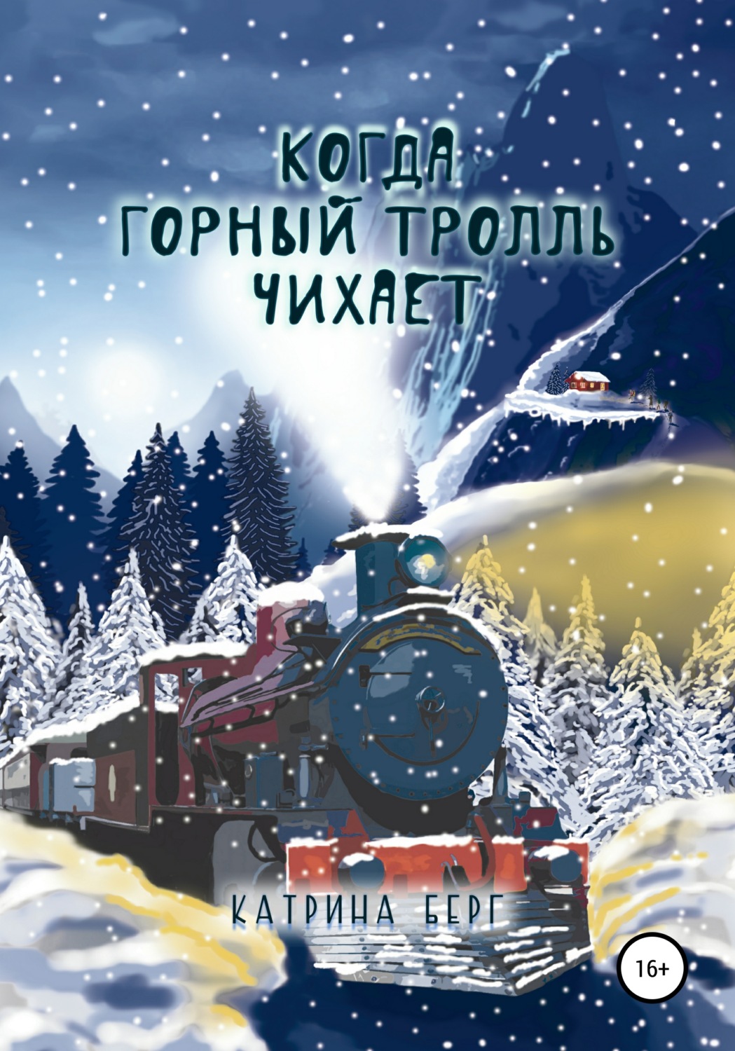 Отзывы о книге «Когда Горный Тролль чихает», рецензии на книгу Катрины  Берг, рейтинг в библиотеке Литрес