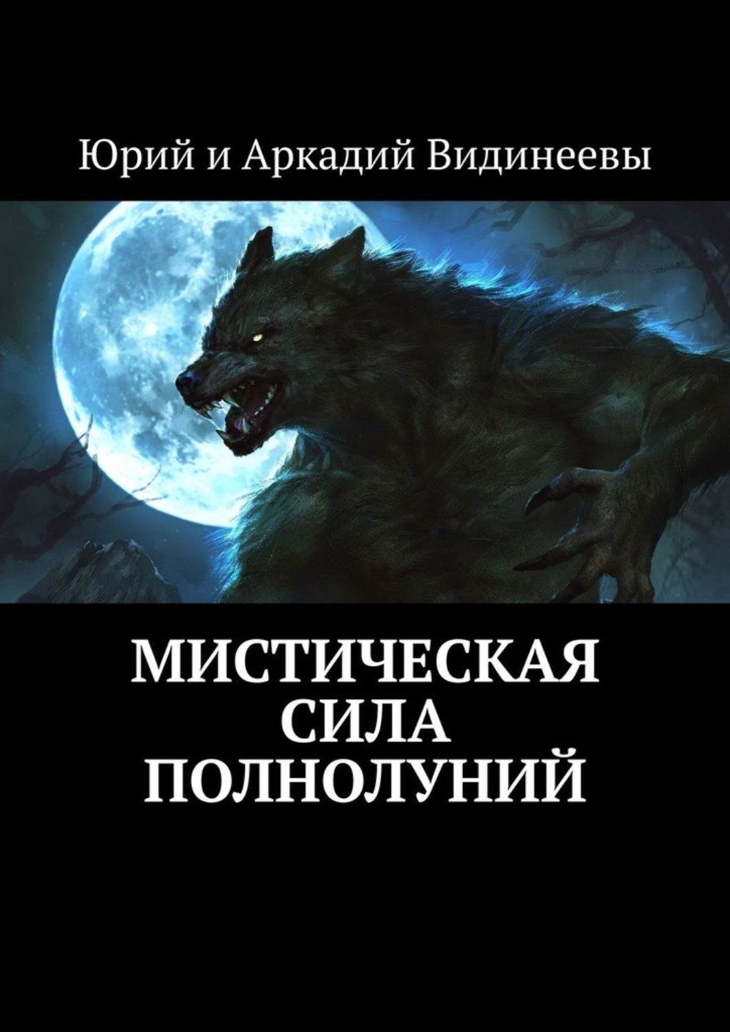 Читать мистику. Книга мистических рассказов с луной и волком на обложке.