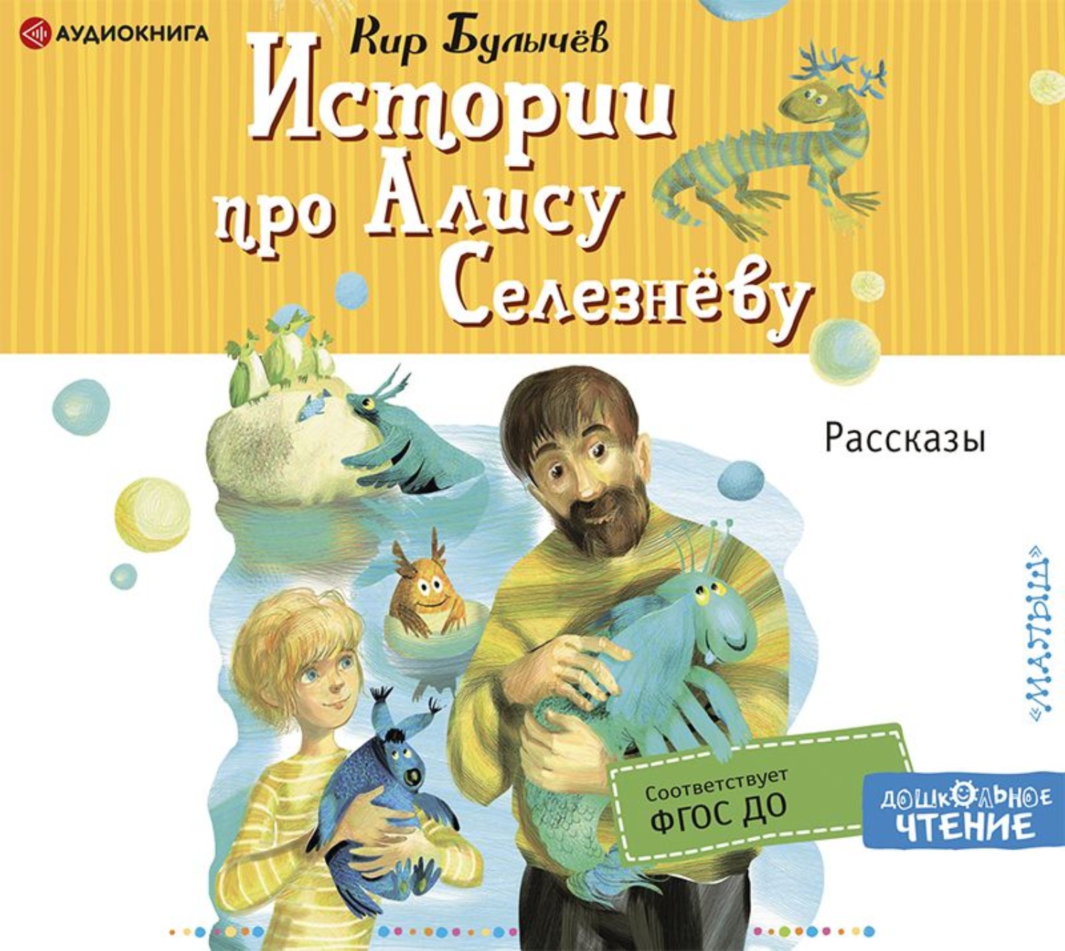 Про алису селезневу. Кир Булычев Алиса Селезнева. Книжка про Алису Селезневу. Кир Булычев Алиса.