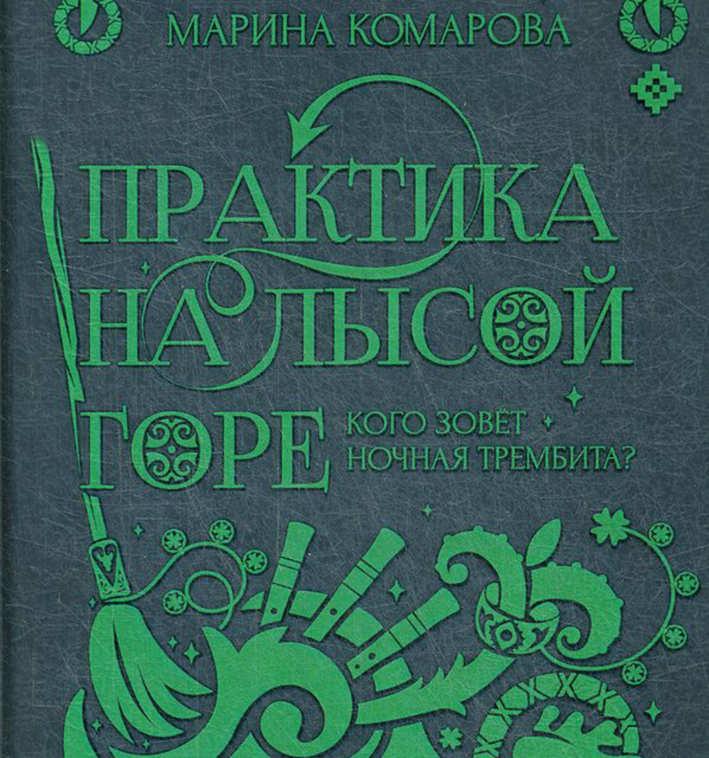 Аудиокнига горе. Практика на лысой горе Комарова. Практика на лысой горе. Практика на лысой горе читать онлайн. Вес твоих аргументов Марина Комарова.