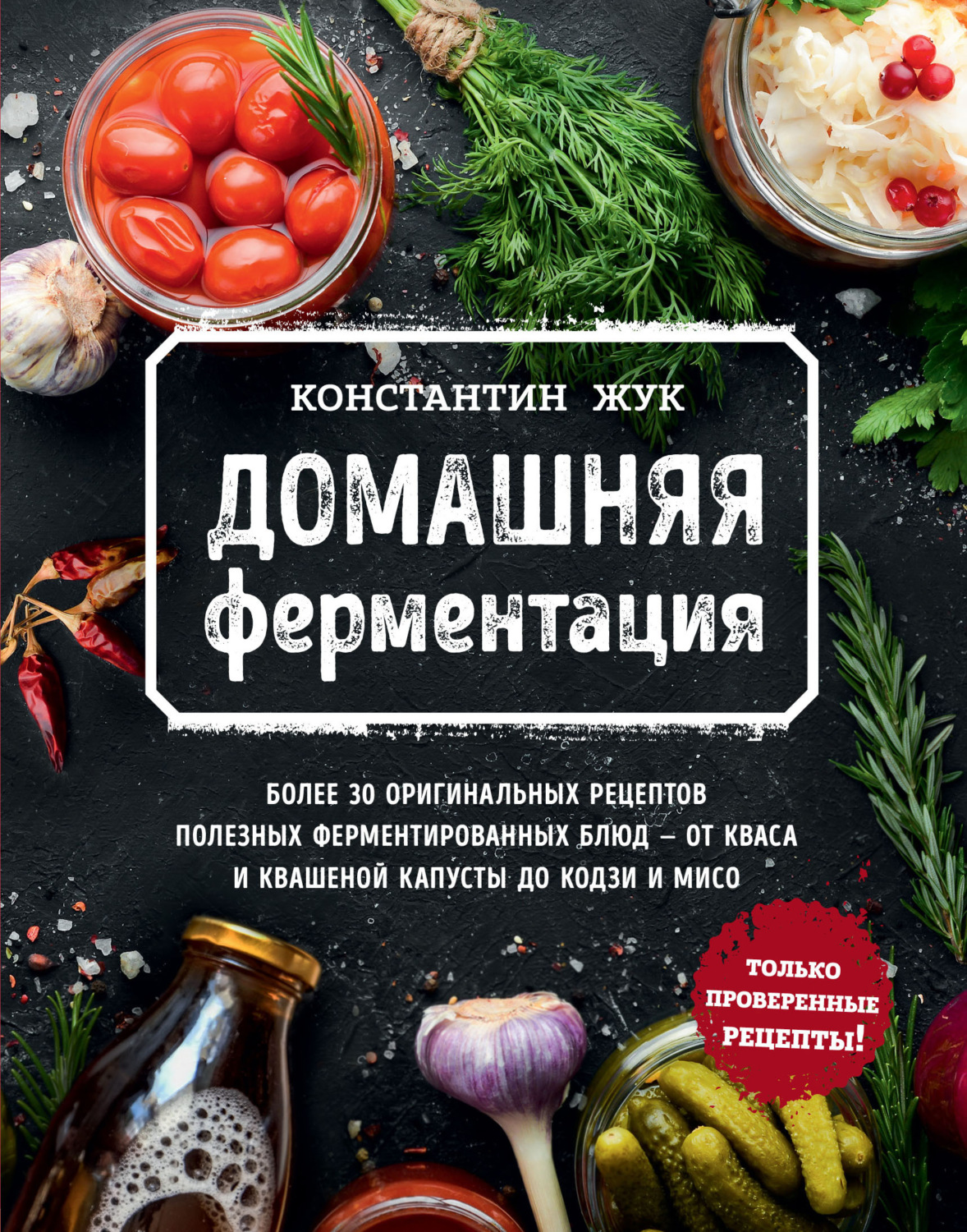 Константин Жук книга Домашняя ферментация – скачать fb2, epub, pdf  бесплатно – Альдебаран, серия Кулинарное открытие (Эксмо)