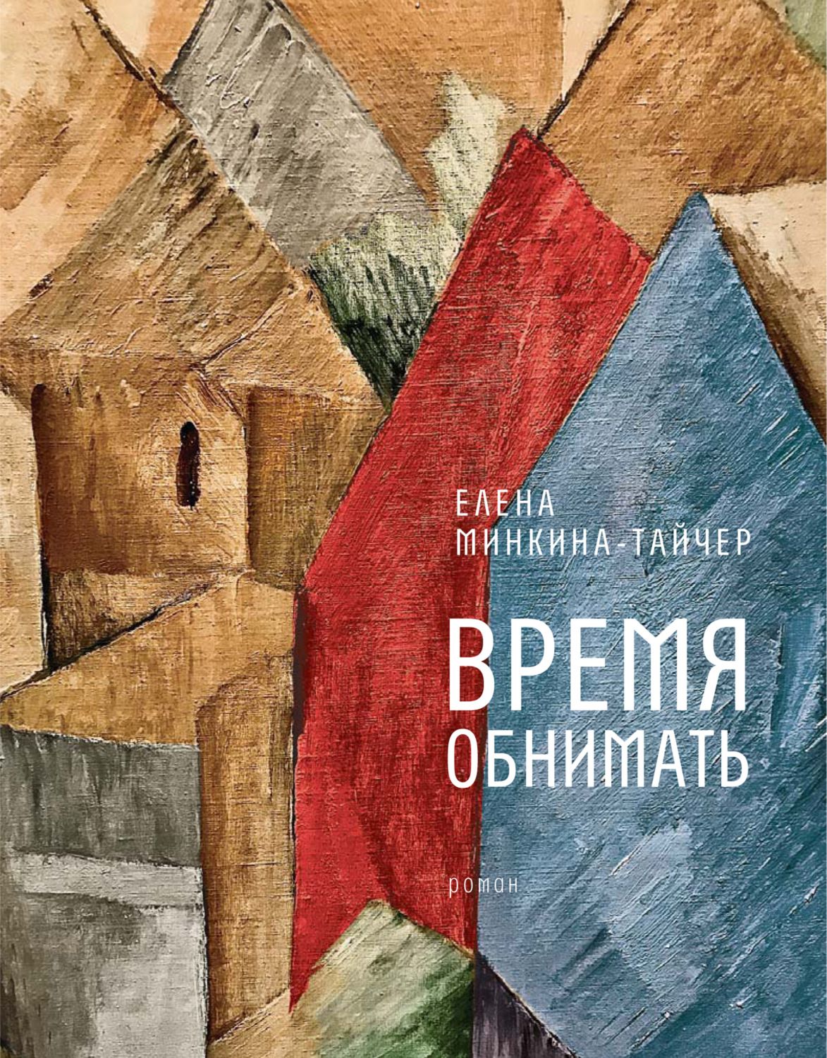 Цитаты из книги «Время обнимать» Елены Минкиной-Тайчер – Литрес