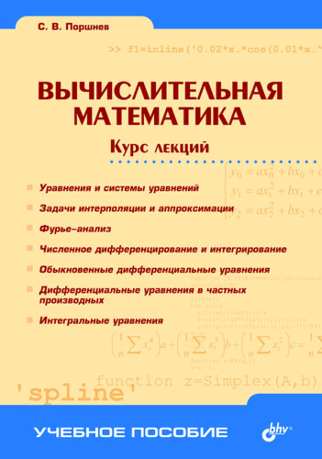 Курсы математиков. Вычислительная математика. Учебное пособие вычислительная математика. Лекции по вычислительной математике. Вычислительная математика самоучитель.