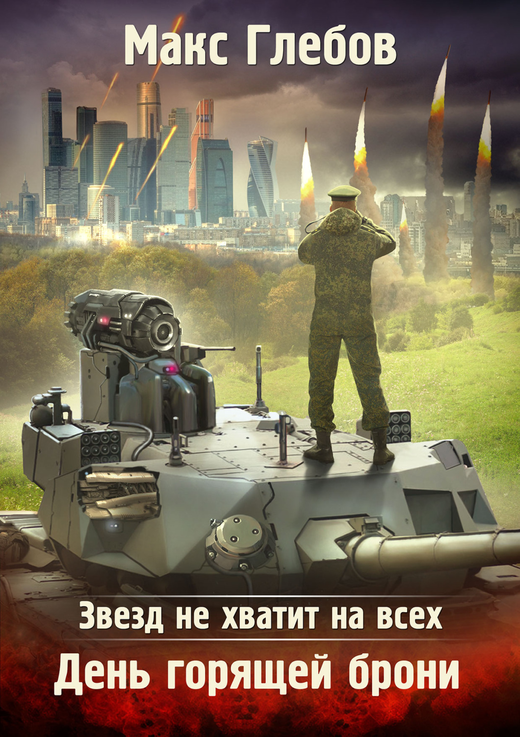 Макс Глебов книга Звезд не хватит на всех. День горящей брони – скачать  fb2, epub, pdf бесплатно – Альдебаран, серия Звезд не хватит на всех