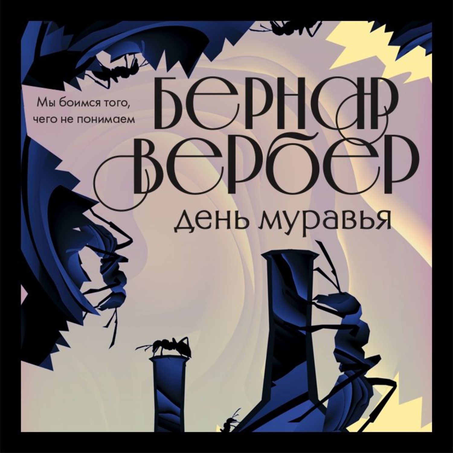 Вербер муравьи. Бернар Вербер муравьи обложка. Вербер Бернар 