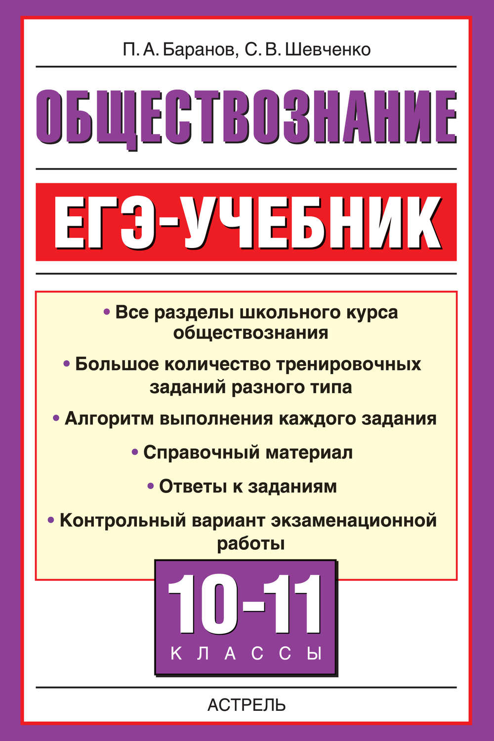 Егэ обществознание. Обществознание 11 класс Баранов учебник ЕГЭ. Баранов Шевченко Обществознание ЕГЭ 2021. Пособие по обществознанию Баранов ЕГЭ. Учебник по обществознанию 11 класс Баранов.