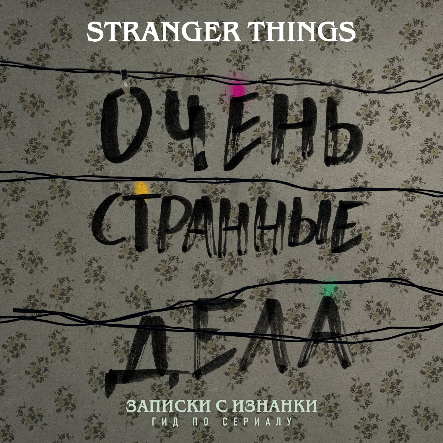 Слушать аудио записки. Книга очень странные дела Записки с изнанки. Очень странные дела книга. Очень странные дела дом Уилла изнанка.