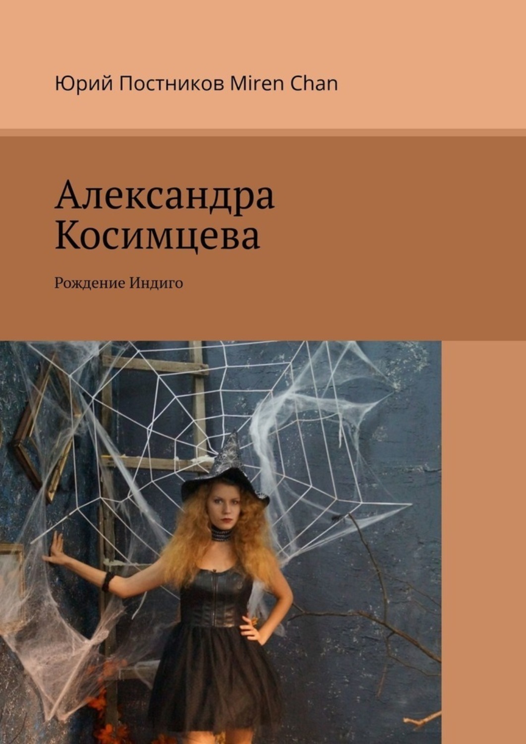 Книги александры. Рождение индиго. Книги Александра Миланова.