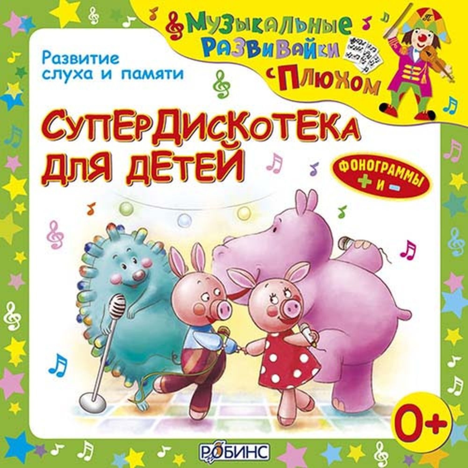 Сборник для детей 8 лет. Юрий Кудинов клоун Плюх. Детские песенки. Песни для детей. Зарядка с клоуном Плюхом.