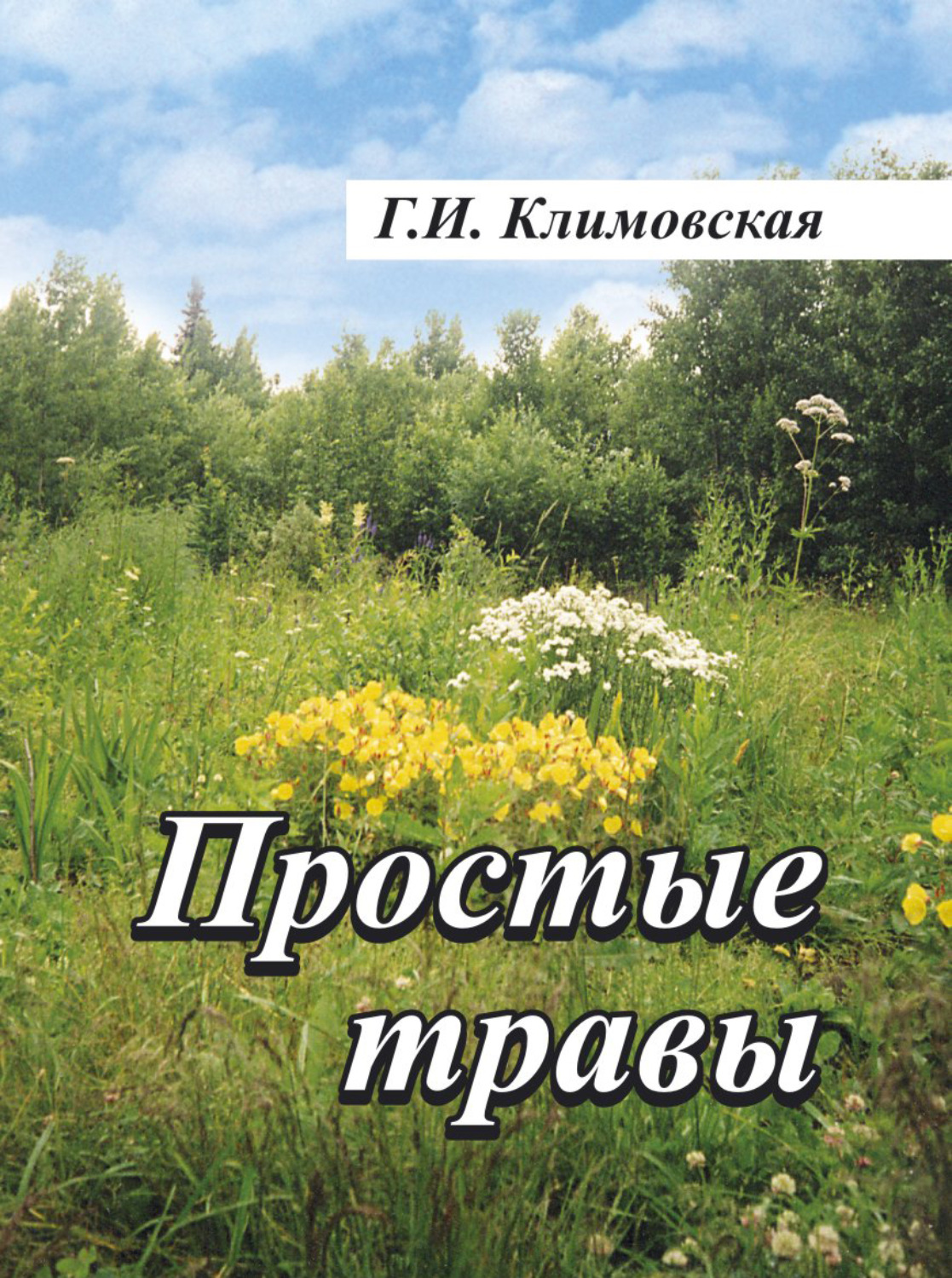 Трава читать. Галина травинка. Галина Климовская Москва. Просто трава. Цветы Климовская книга.